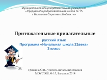 Презентация Притяжательные прилагательные (3 класс)