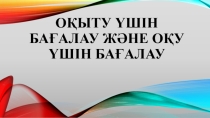 Презентация по коучингу на тему Оқыту үшін бағалау және оқу үшін бағалау