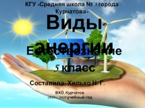 Презентация по естествознанию на тему Виды энергии