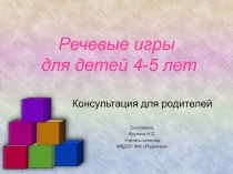 Речевые игры для детей 4-5 лет