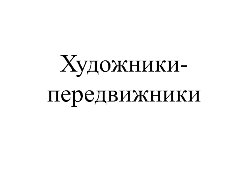 Презентация по изобразительному искусству на тему Художники передвижники