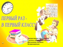 Презентация по окружающему миру для 1 класса на тему Первый раз в первый класс.