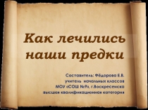 Презентация: Как лечились наши предки.
