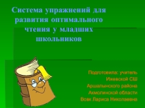 Система упражнений для развития оптимального чтения у младших школьников