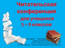 Презентация к читательской конференции Природа в творчестве И.С.Тургенева