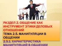 Презентация по дисциплине Профессиональная этика и психология делового общения на тему: ОБЩЕНИЕ КАК ИНСТРУМЕНТ ЭТИКИ ДЕЛОВЫХ ОТНОШЕНИЙ. МАНИПУЛЯЦИИ В ОБЩЕНИИПрезентация по дисциплине Профессиональная 
этика и психология делового общения на тему: ОБЩЕНИЕ К