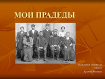 Окружающий мир .Призентация Мой прадед