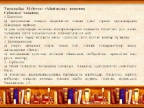 Қаз.әдебиетінен М.Әуезов шығармашылығына презентация