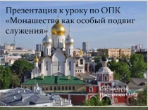 Презентация к ОПК на тему:Монашество как особый подвиг служения