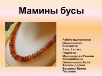 Презентация проекта Мамины бусы