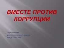 Презентация к уроку обществознания Коррупция