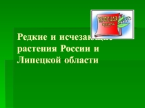 Презентация по теме редкие и исчезающие растения Липецка