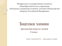 Интеллектуальная игра по химии для 8 класса