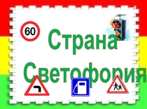 Презентация Путешествие в страну Светофория