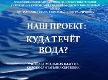 Презентация по окружающему миру на тему Куда течёт река ( 4 класс)
