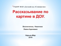 Рассказывание по картине в ДОУ