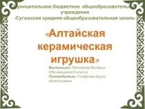 Презентация по внеурочной деятельности Алтайская керамическая игрушка