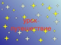Презентация Урок-путешествие Солнечная система