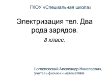 Презентация по физике на тему Электризация тел