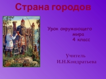 Презентация  Страна Городов