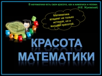 Презентация открытого мероприятия Красота математики