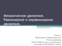Презентация к уроку Механическое движение. Равномерное и неравномерное движение ( 7 класс)