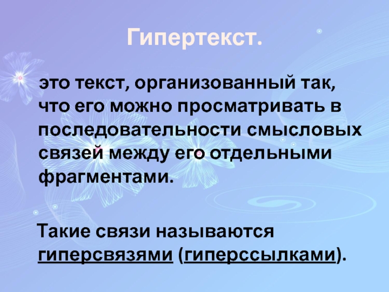 Презентация по информатике для 8 класса по теме Гипертекст Гипертекст. это текст, организованный так, что его можно просматривать в последовательности Гипертекст. это текст, организованный так, что его можно просматривать в последовательности смысловых связей между его отдельными
