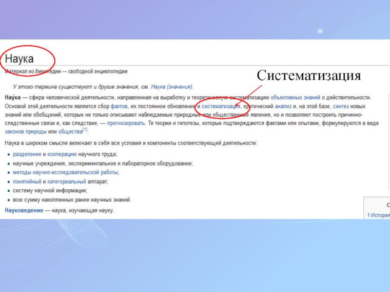 Презентация по информатике для 8 класса по теме Гипертекст Систематизация Систематизация