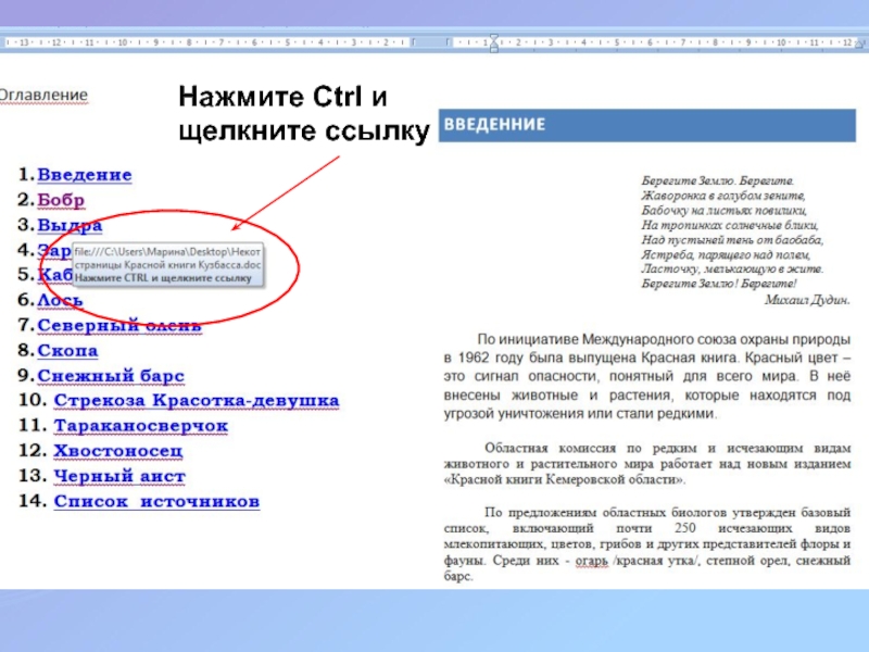 Презентация по информатике для 8 класса по теме Гипертекст Нажмите Ctrl и щелкните ссылку Нажмите Ctrl и щелкните ссылку