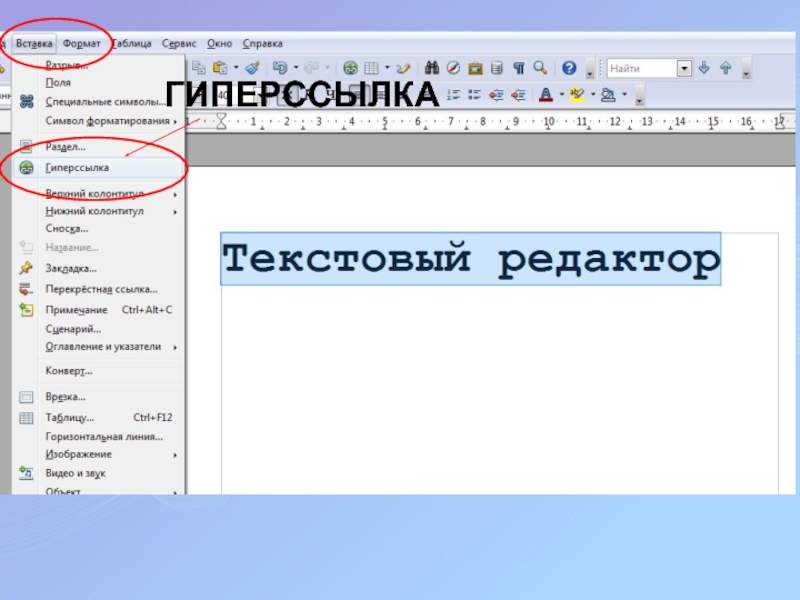 Презентация по информатике для 8 класса по теме Гипертекст ГИПЕРССЫЛКА ГИПЕРССЫЛКА