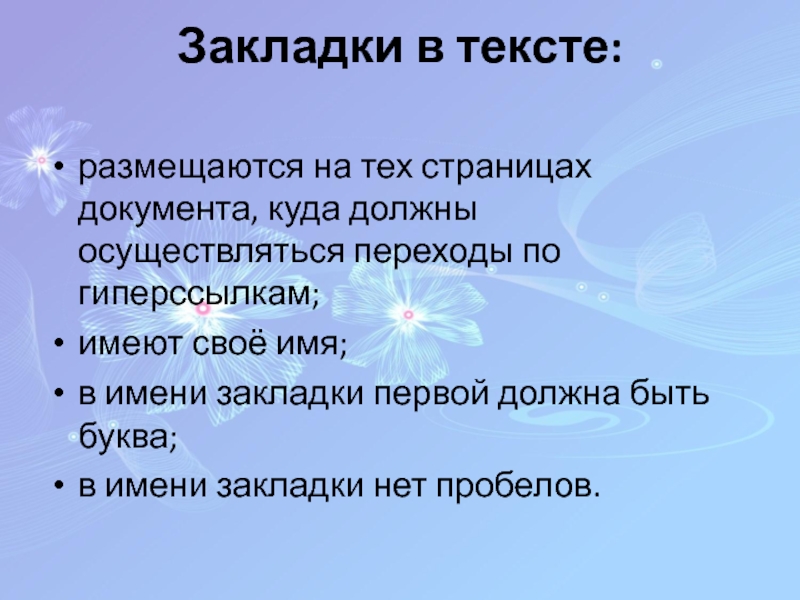 Презентация по информатике для 8 класса по теме Гипертекст Закладки в тексте: размещаются на тех страницах документа, куда должны осуществляться Закладки в тексте: размещаются на тех страницах документа, куда должны осуществляться переходы по гиперссылкам; имеют своё