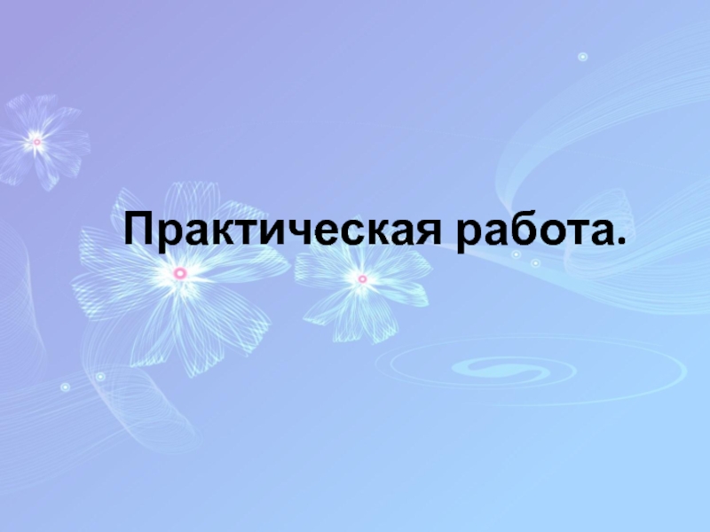 Презентация по информатике для 8 класса по теме Гипертекст Практическая работа. Практическая работа.