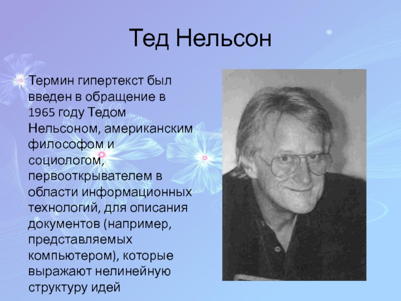Презентация по информатике для 8 класса по теме Гипертекст Тед Нельсон Термин гипертекст был введен в обращение в 1965 Тед Нельсон Термин гипертекст был введен в обращение в 1965 году Тедом Нельсоном, американским философом