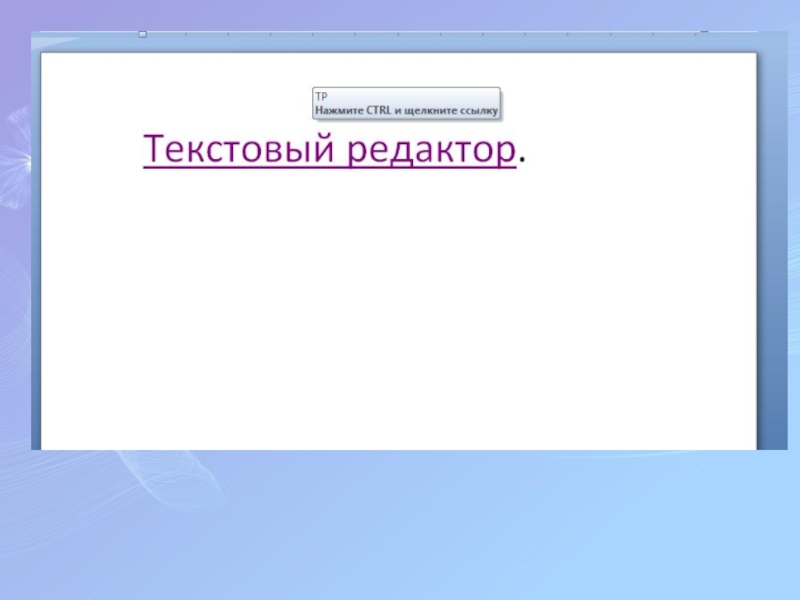 Презентация по информатике для 8 класса по теме Гипертекст