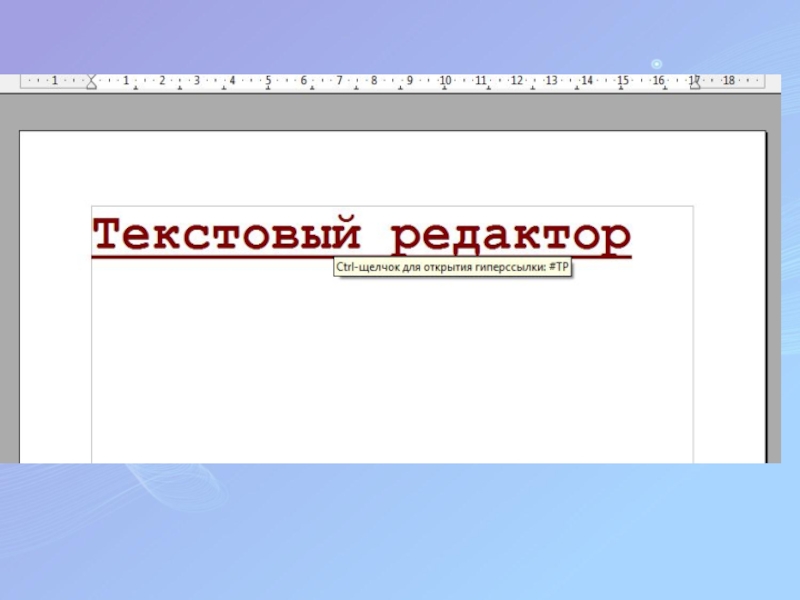 Презентация по информатике для 8 класса по теме Гипертекст