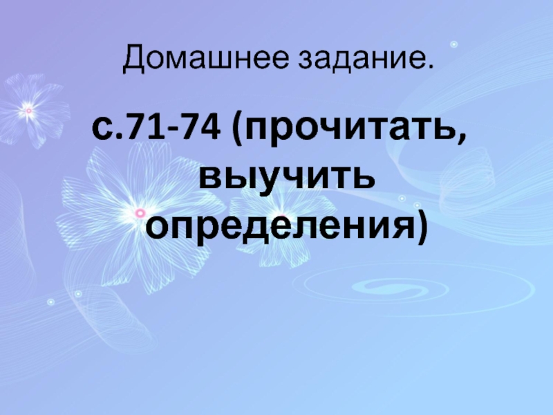 Презентация по информатике для 8 класса по теме Гипертекст Домашнее задание. с.71-74 (прочитать, выучить определения) Домашнее задание. с.71-74 (прочитать, выучить определения)