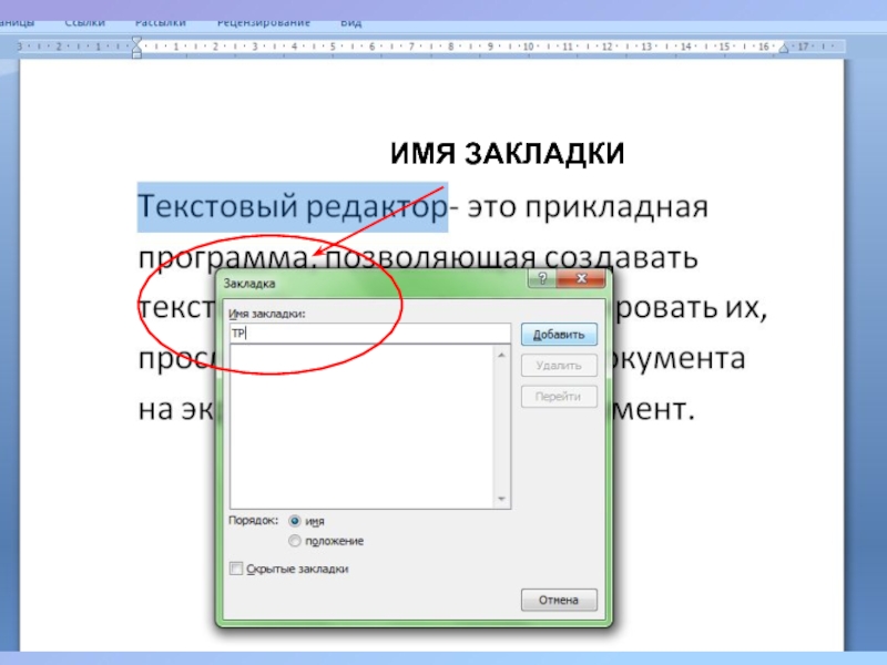 Презентация по информатике для 8 класса по теме Гипертекст ИМЯ ЗАКЛАДКИ ИМЯ ЗАКЛАДКИ