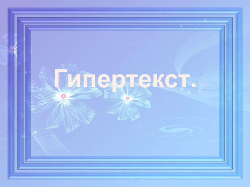Презентация по информатике для 8 класса по теме Гипертекст Гипертекст. Гипертекст.