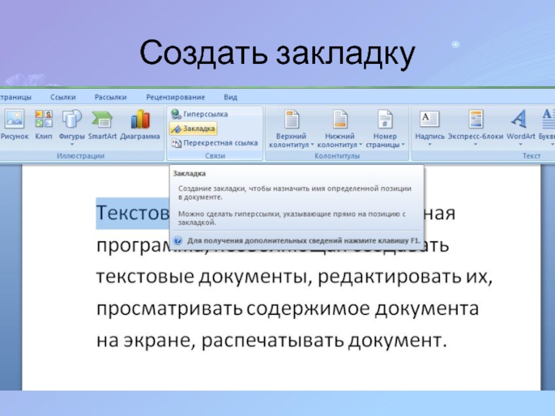 Презентация по информатике для 8 класса по теме Гипертекст Создать закладку Создать закладку