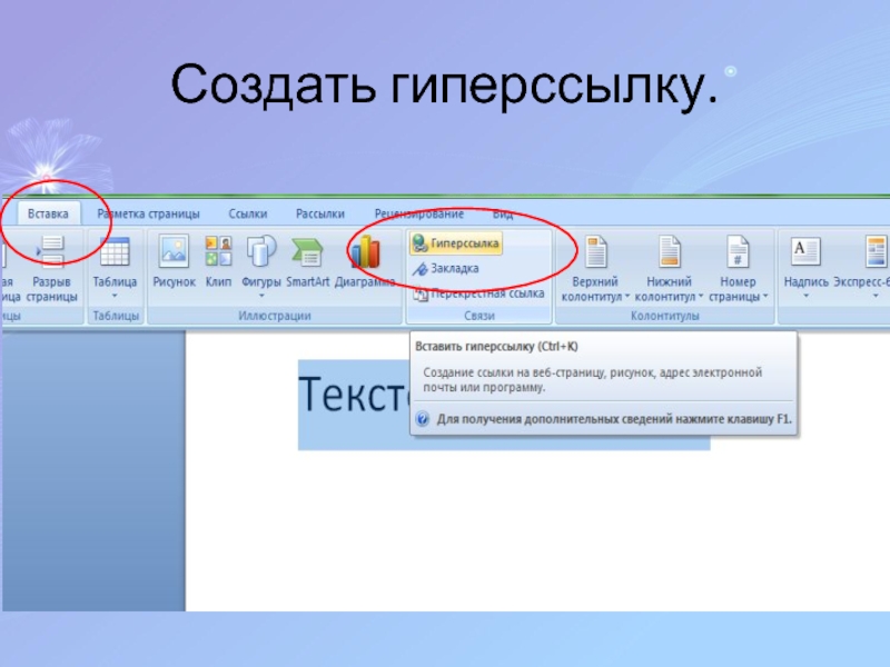 Презентация по информатике для 8 класса по теме Гипертекст Создать гиперссылку. Создать гиперссылку.