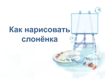 Урок рисования Как нарисовать слоненка