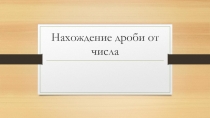 Тесты по математике : нахождение дроби от числа