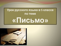 Презентация по русскому языку на тему Письмо (5 класс)