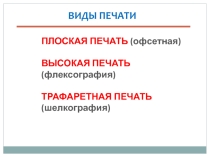 Виды печати