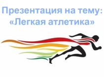 Презентация Легкая атлетика(7 класс)