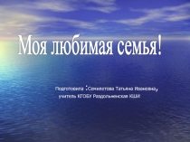 Презентация к внеклассному мероприятию Моя любимая семья для учащихся 1-4 классов школы VIII вида
