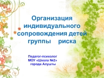 Формула успешного взаимодействия с учащимися группы риска
