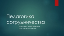 Презентация для педагогического совета: Педагогическая технология сотрудничества