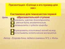Презентация Солнце и его пример для нас.