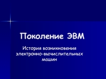 Презентация по информатике на тему Поколение ЭВМ